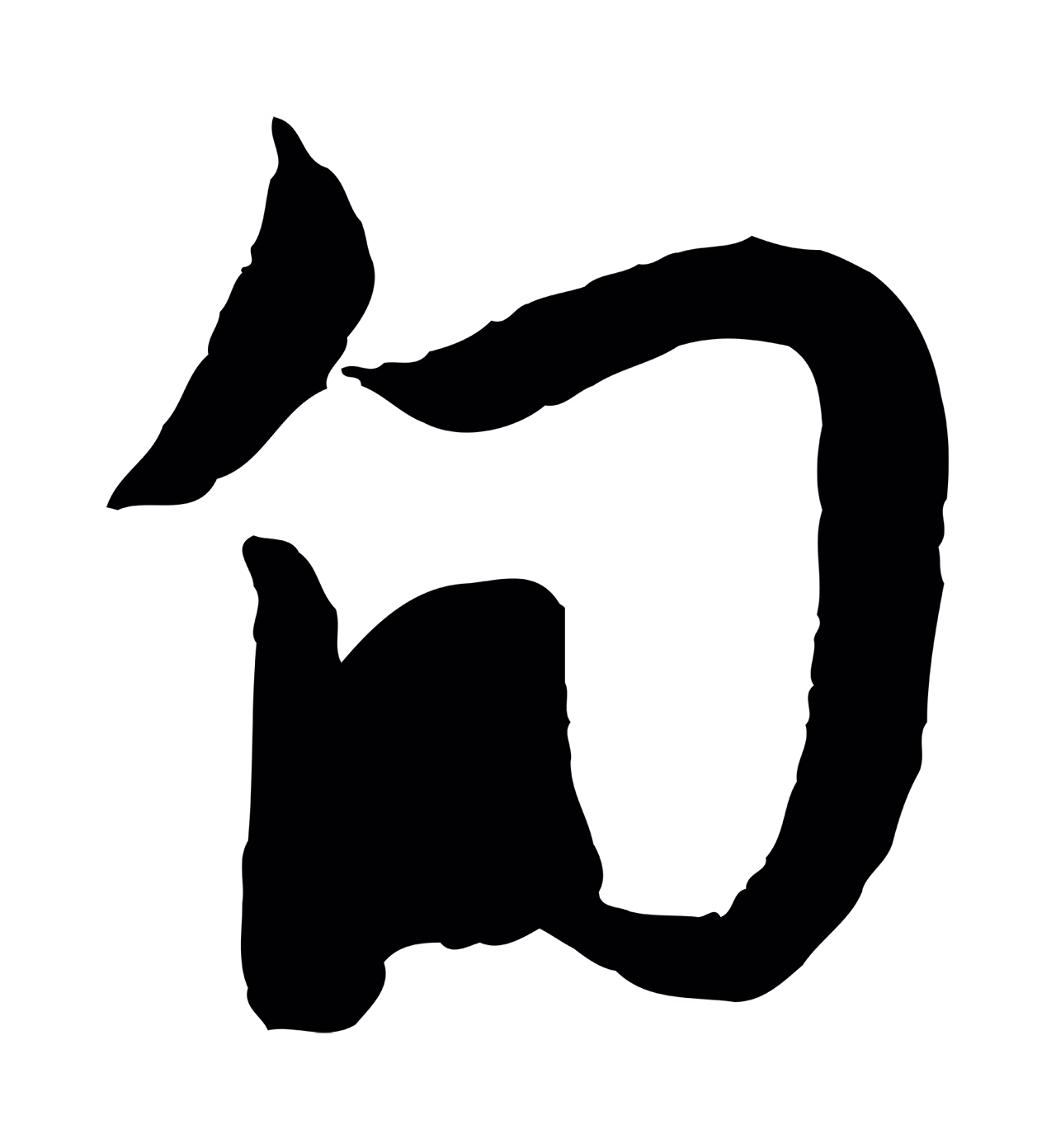 赵孟頫「旬」字书法图片