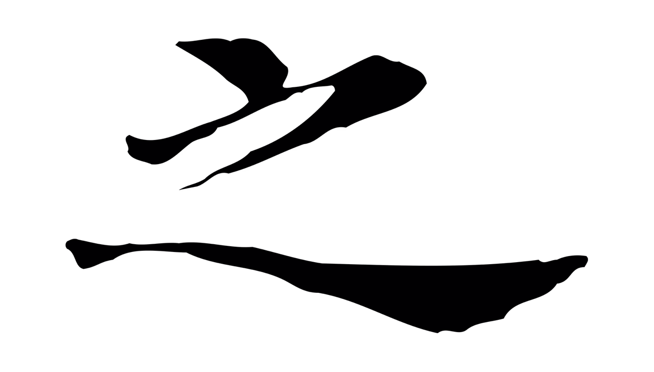 董其昌「之」字书法图片