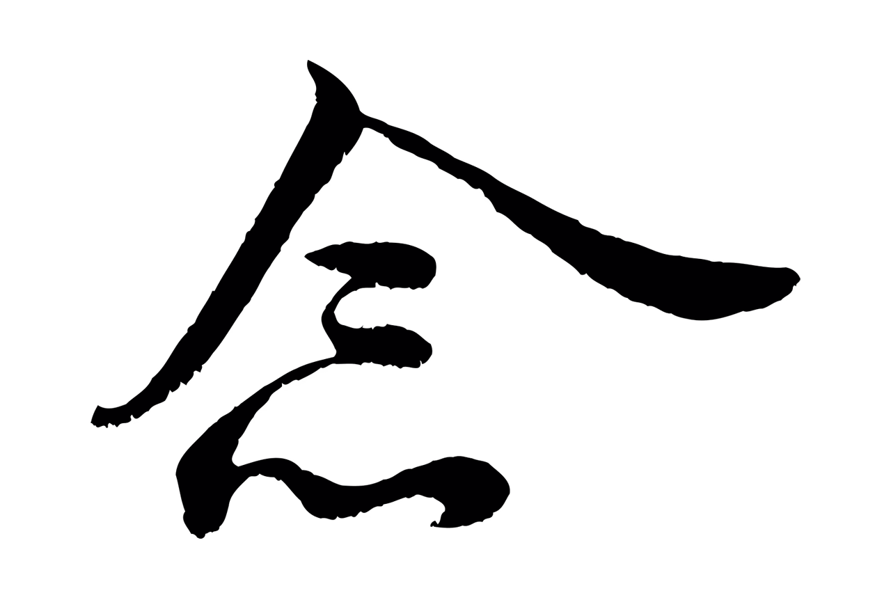 米芾「念」字书法图片