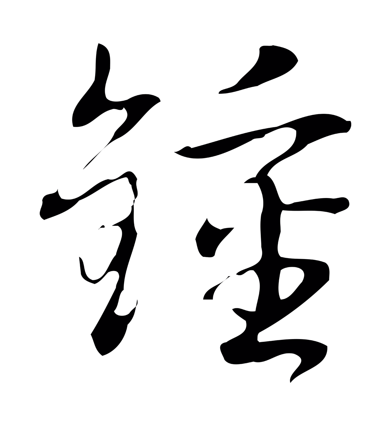 弘历「鍾」字书法图片