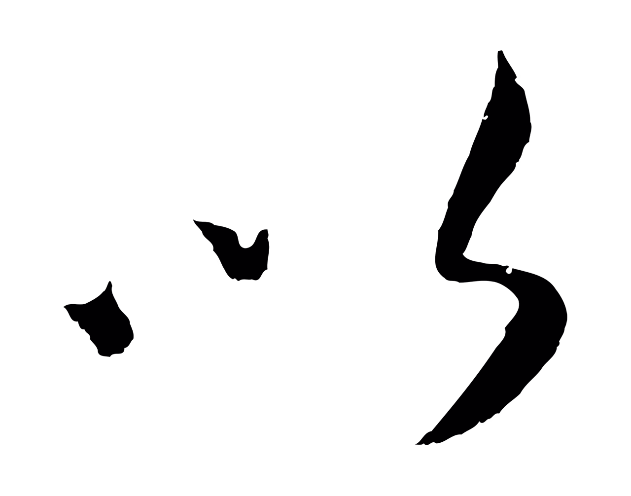康里巎巎「以」字书法图片