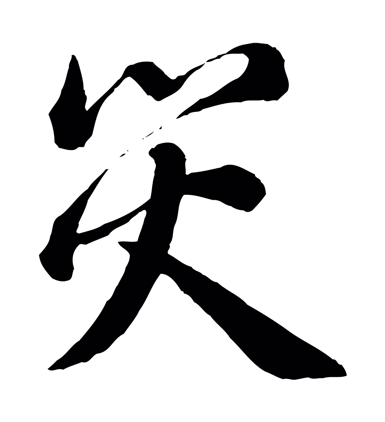 蔡襄「災」字书法图片