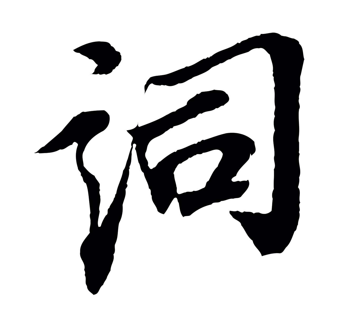 苏轼「詞」字书法图片