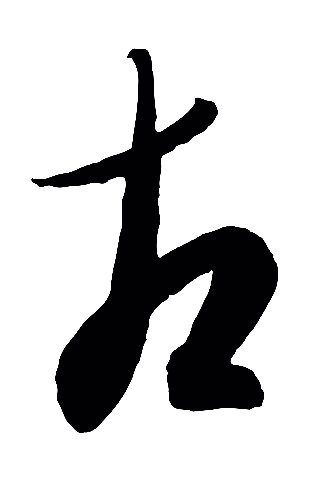 康里巎巎「古」字书法图片