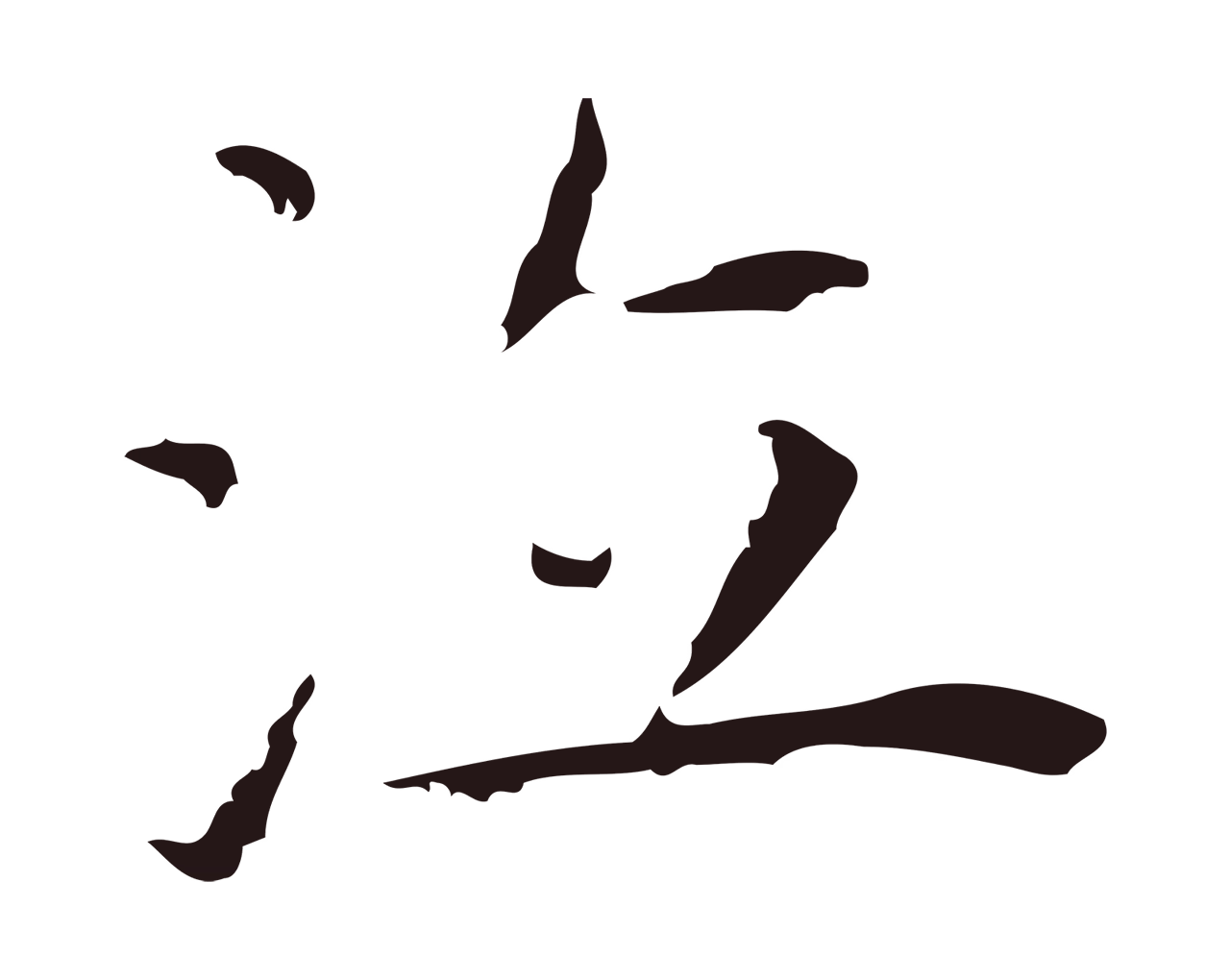 祝允明「泣」字书法图片