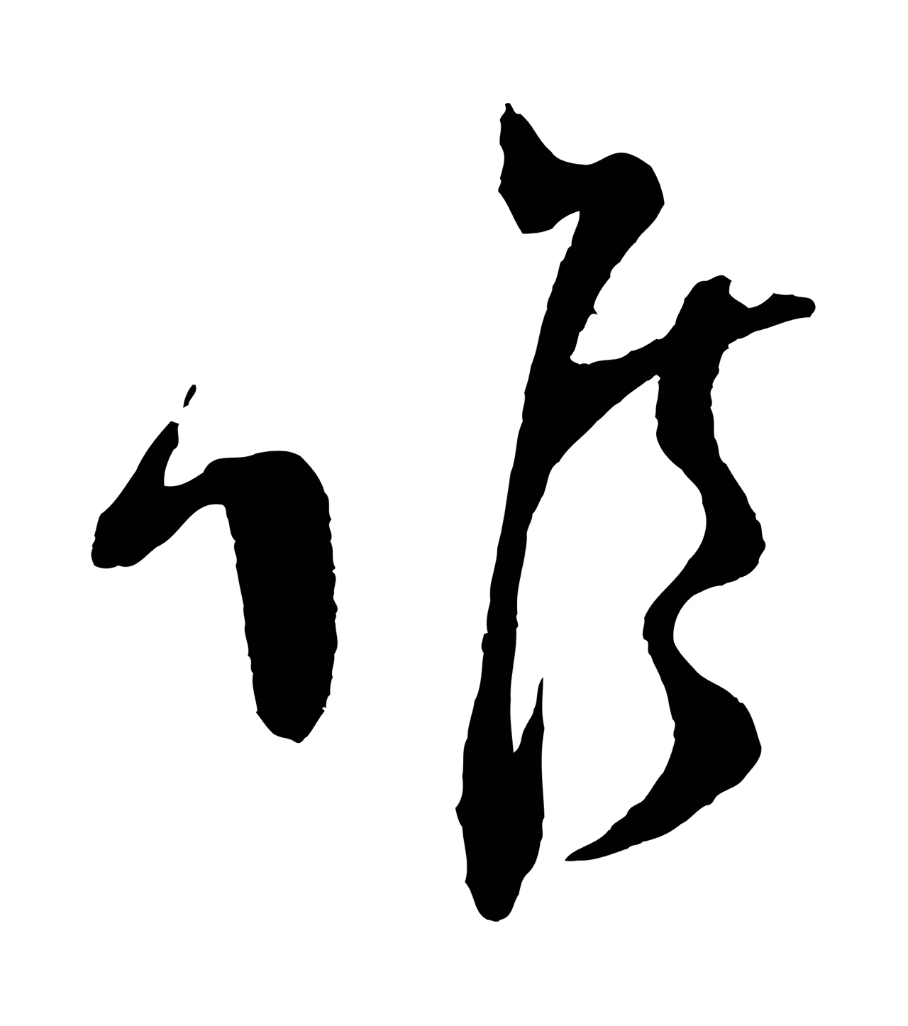 范成大「候」字书法图片