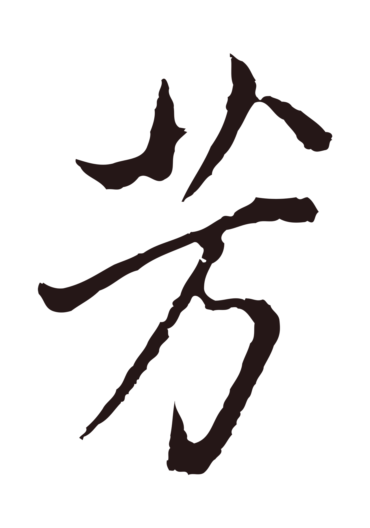 董其昌「芳」字书法图片