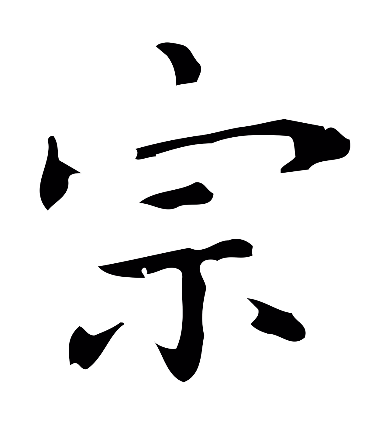 乃贤「宗」字书法图片
