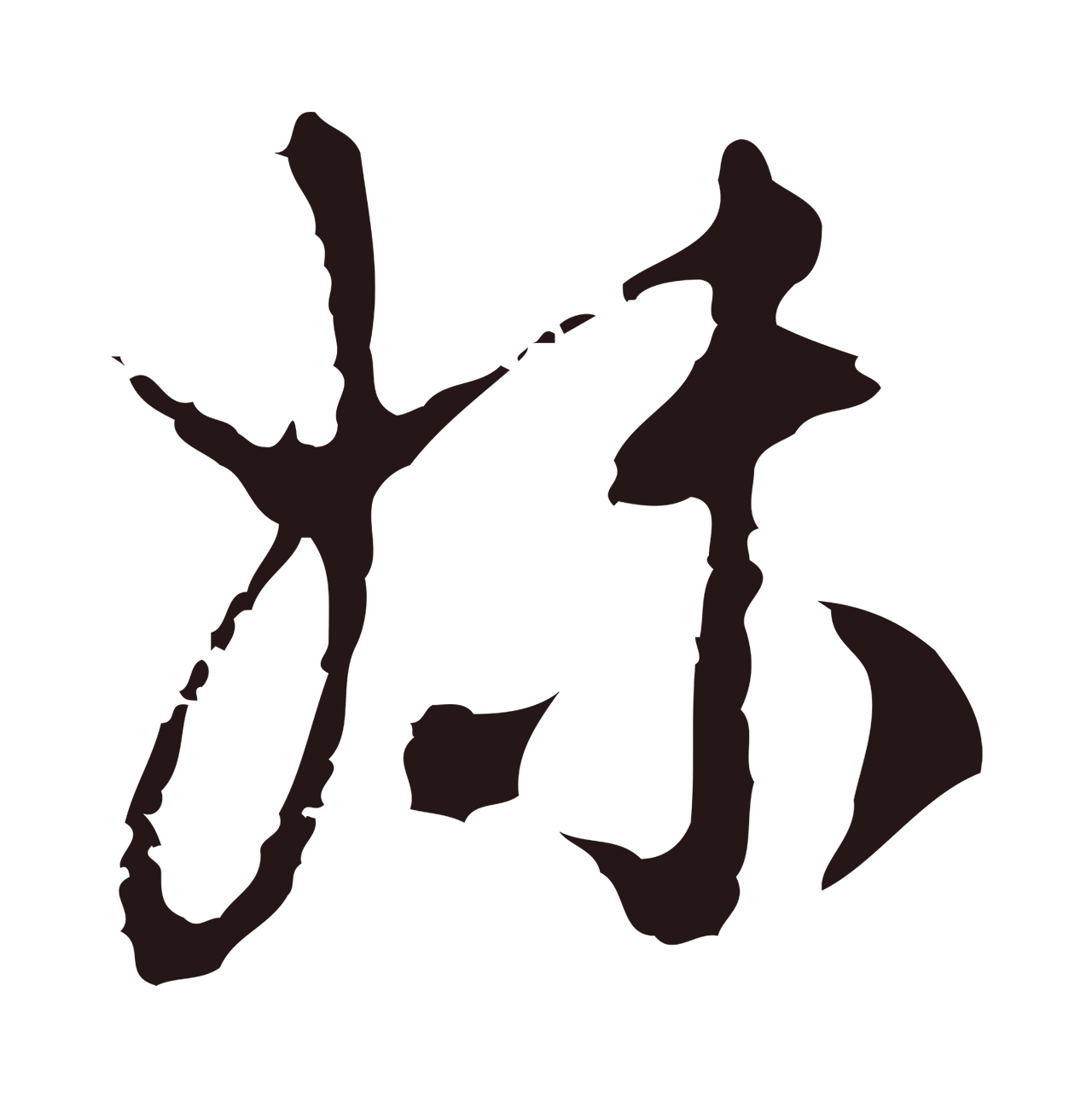 邓文原「妹」字书法图片