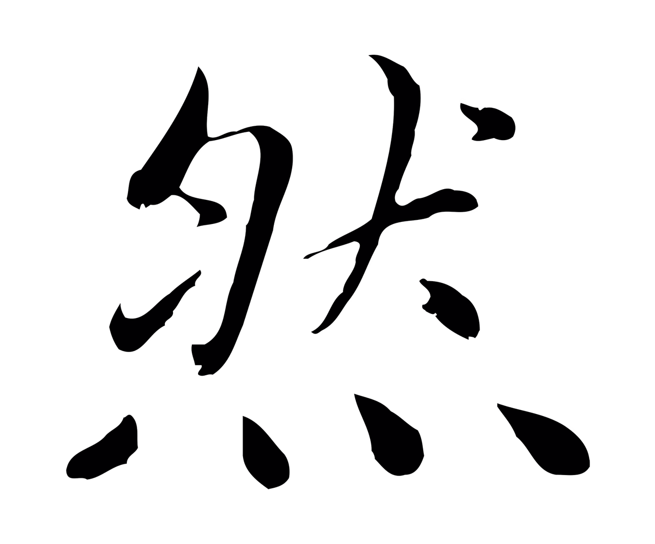赵孟頫「然」字书法图片