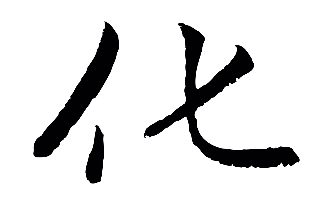 赵孟頫「化」字书法图片