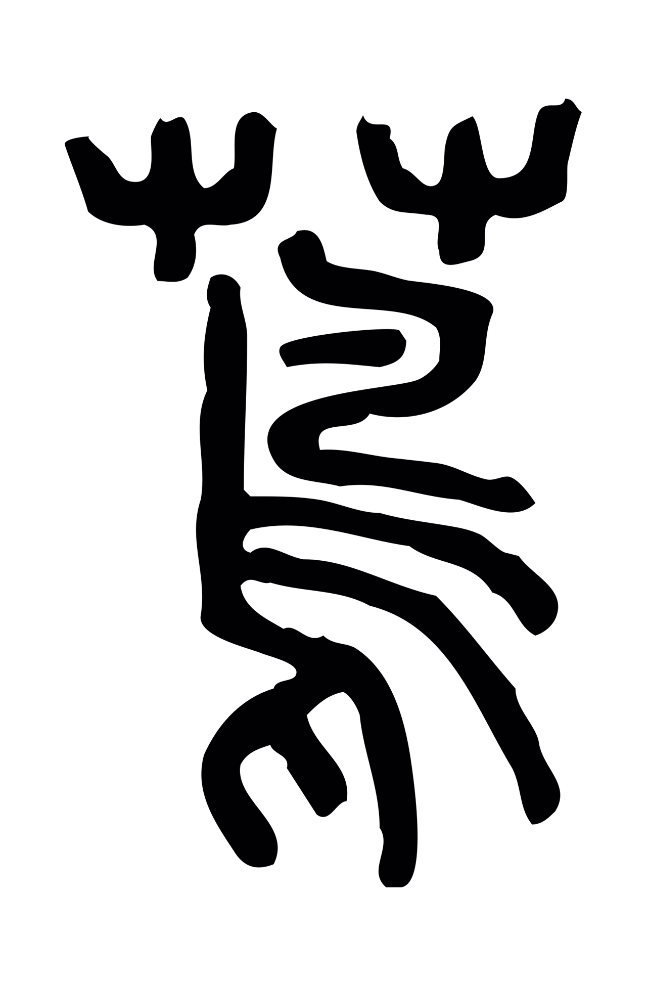 许慎说文小篆「蔦」字篆书图片