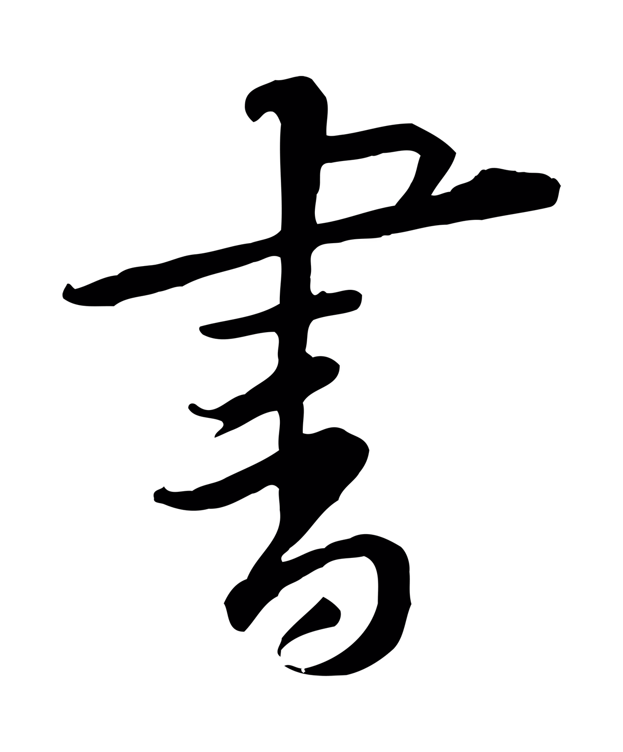 黄庭坚「書」字书法图片