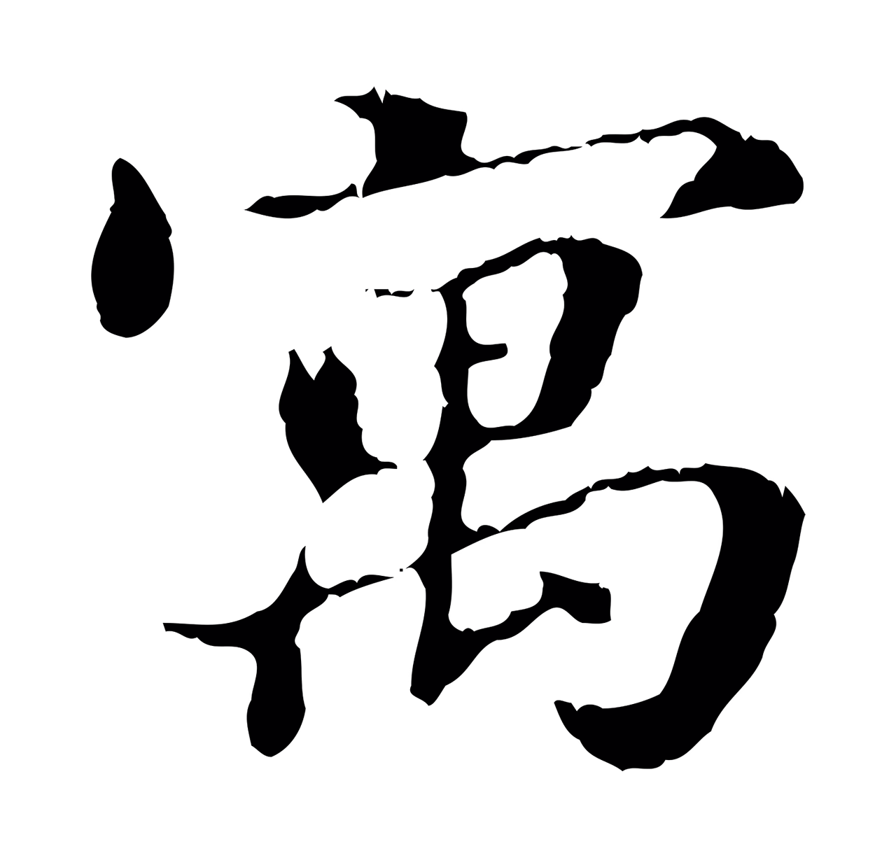 王羲之「寓」字书法图片