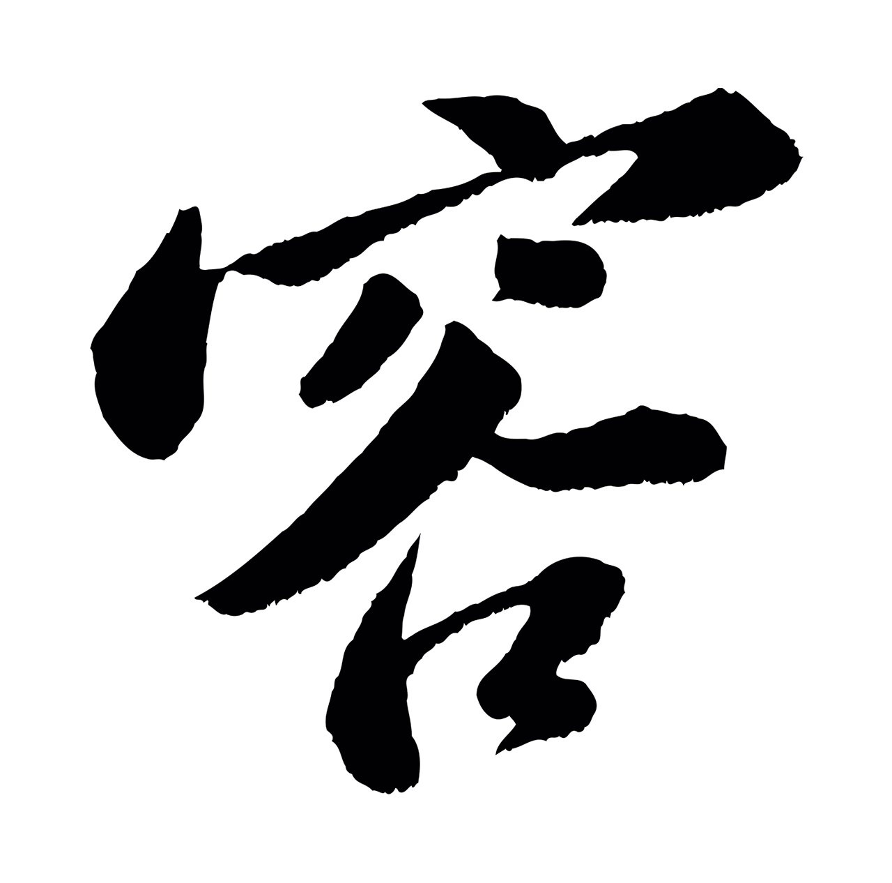 苏轼「容」字书法图片