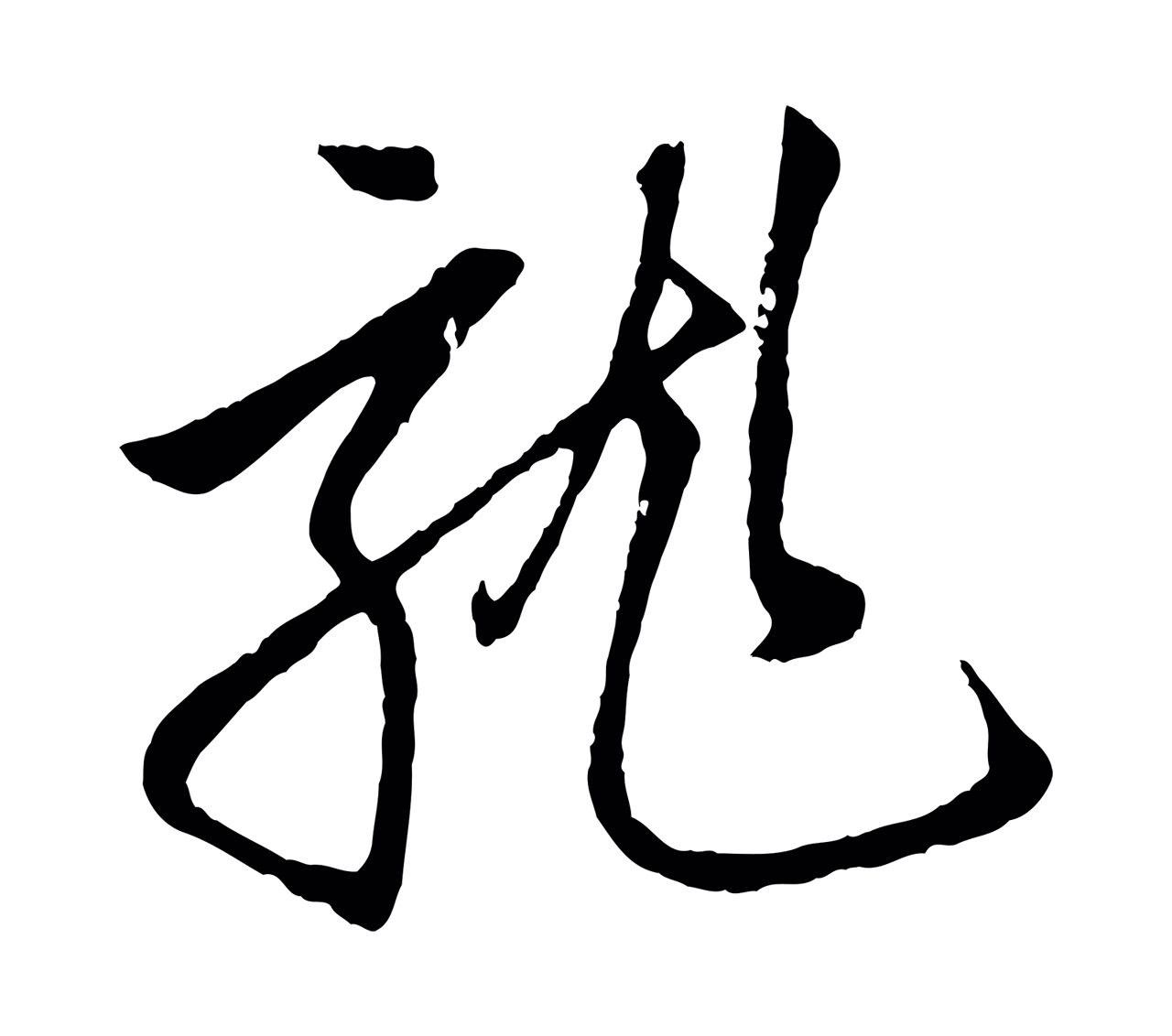 赵孟頫「龍」字书法图片