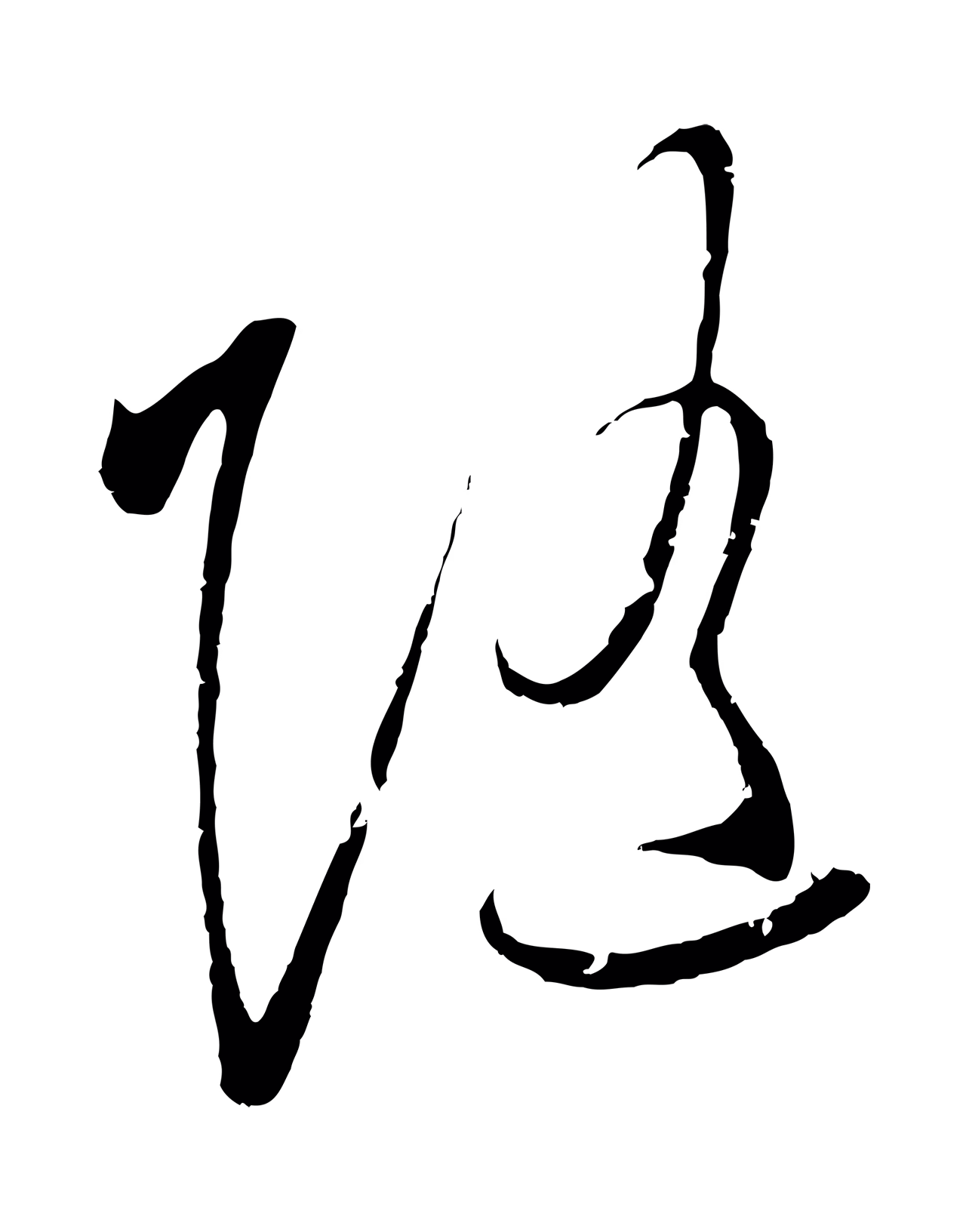 王守仁「隨」字书法图片