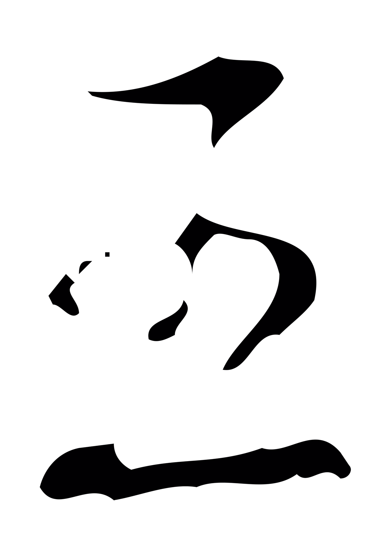 弘历「王」字书法图片