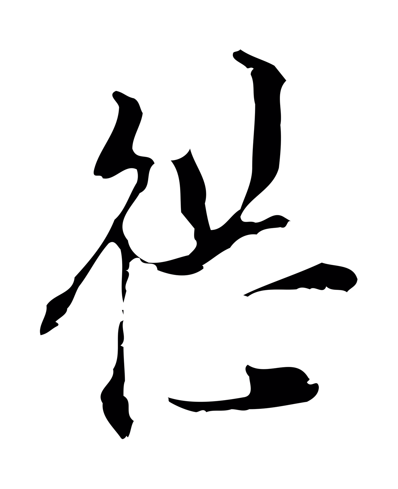 陈继儒「繼」字书法图片