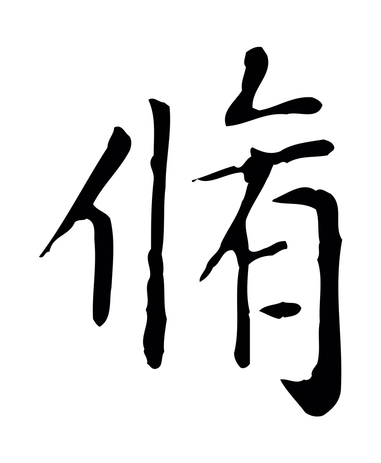 赵孟頫「脩」字书法图片