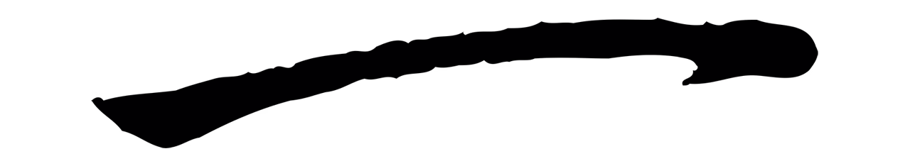 赵孟頫「一」字书法图片