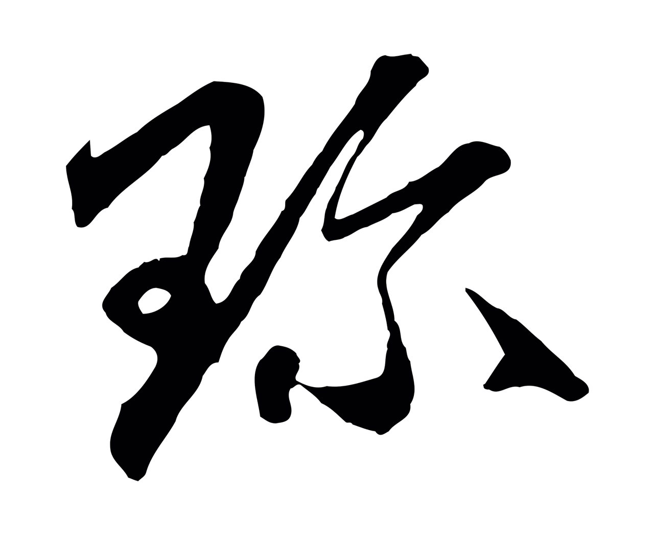 赵孟頫「珍」字书法图片