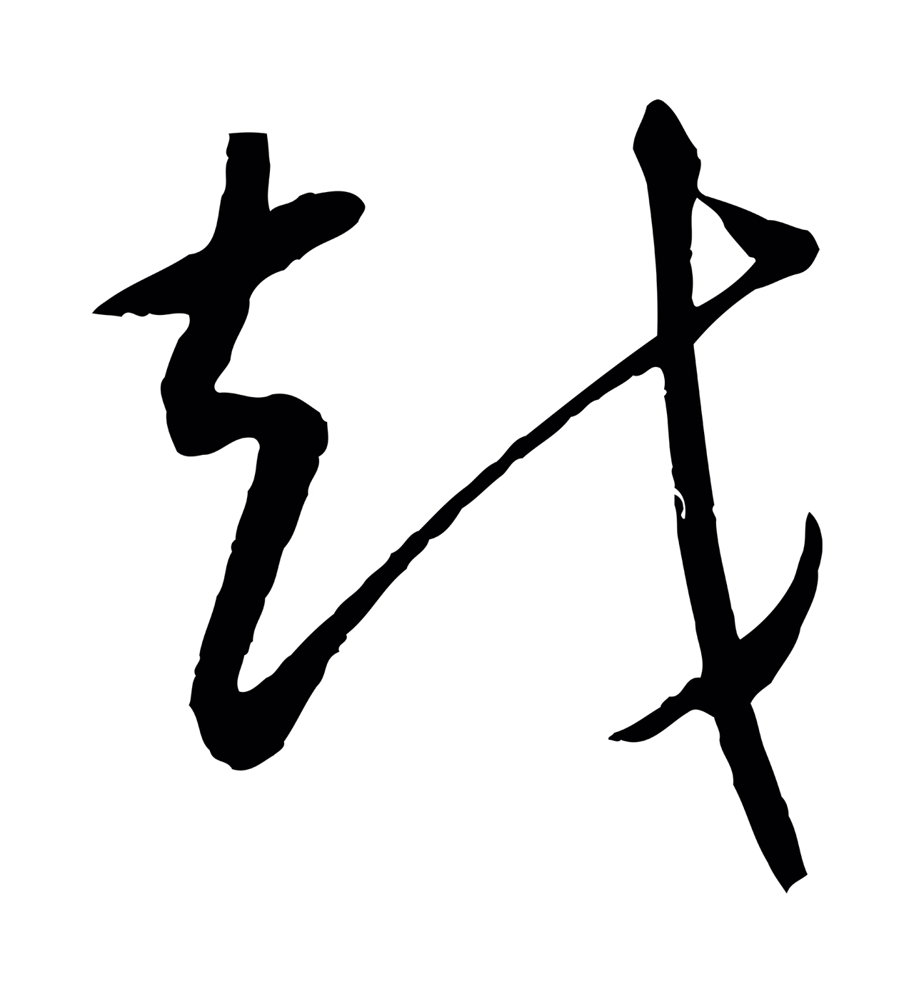 康里巎巎「越」字书法图片