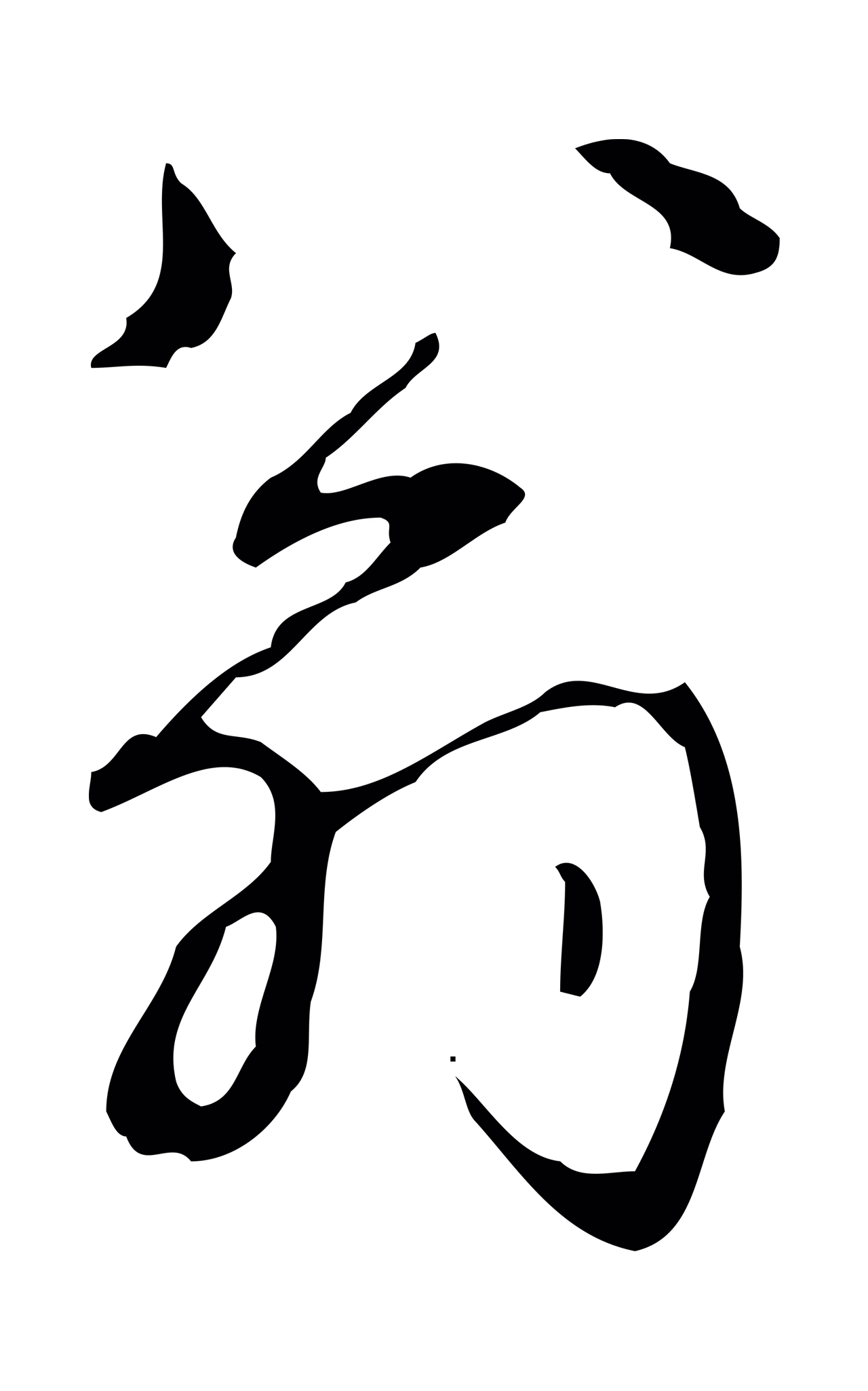 弘历「翁」字书法图片