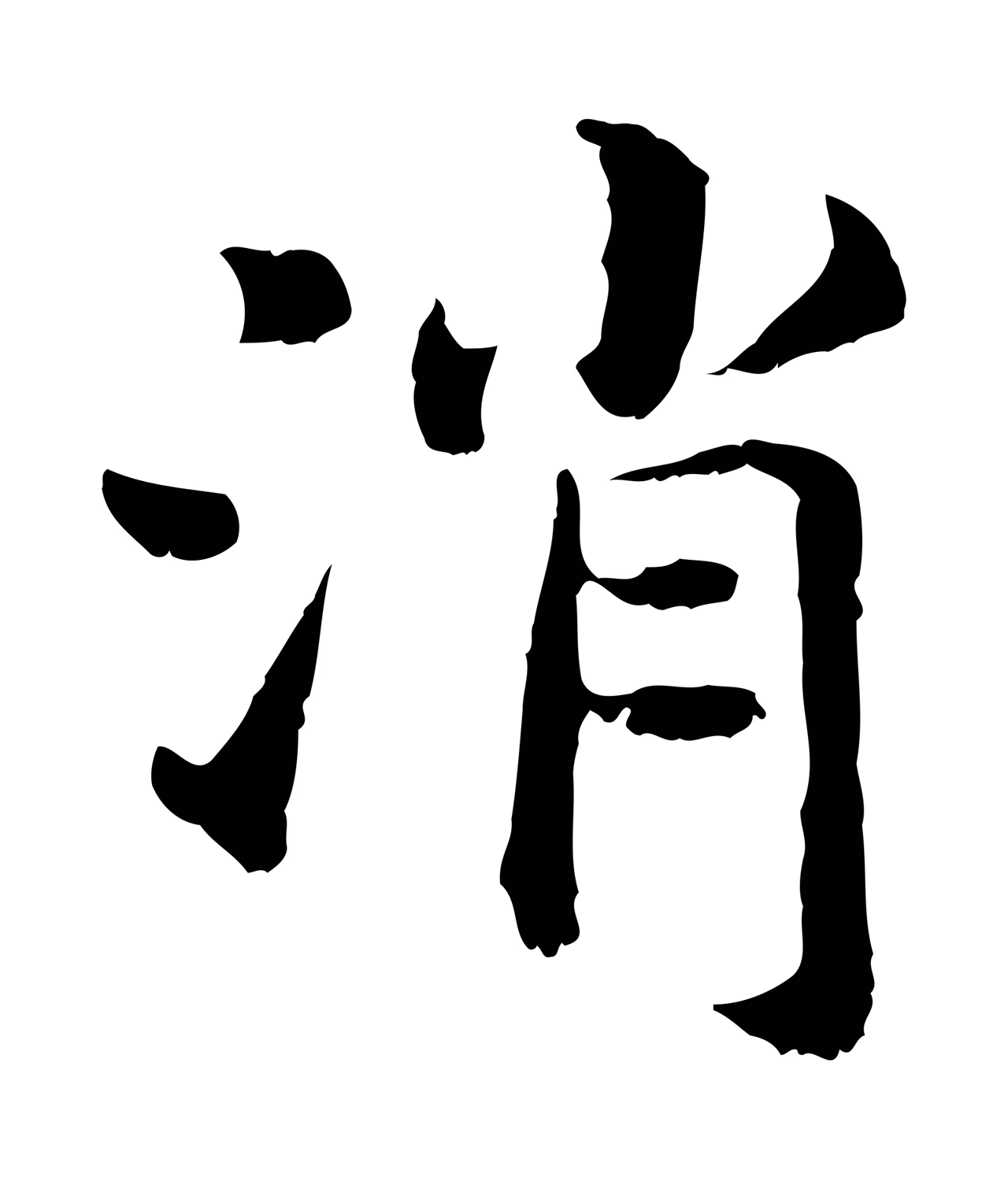 赵构「消」字书法图片