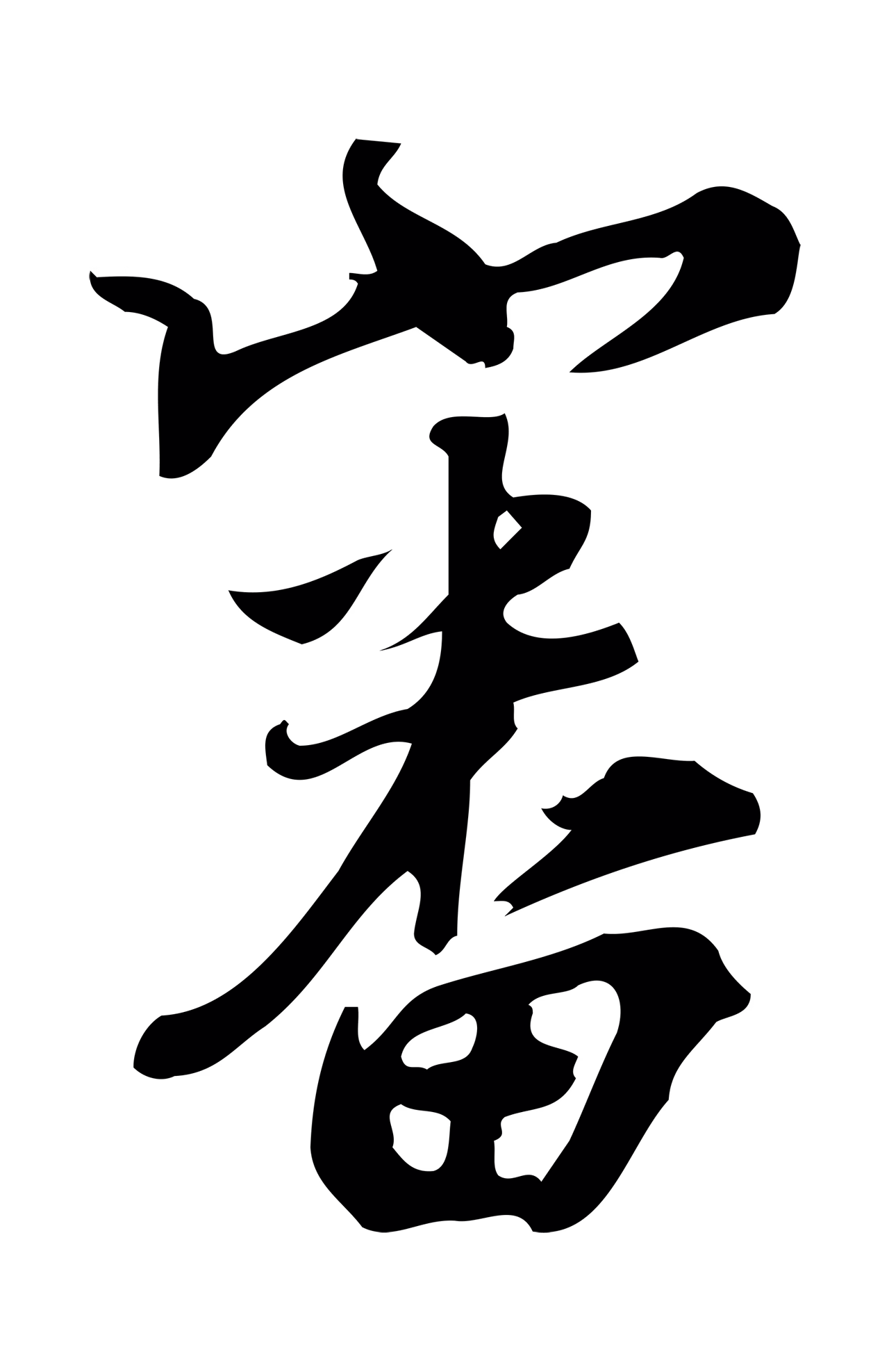朱熹「審」字书法图片