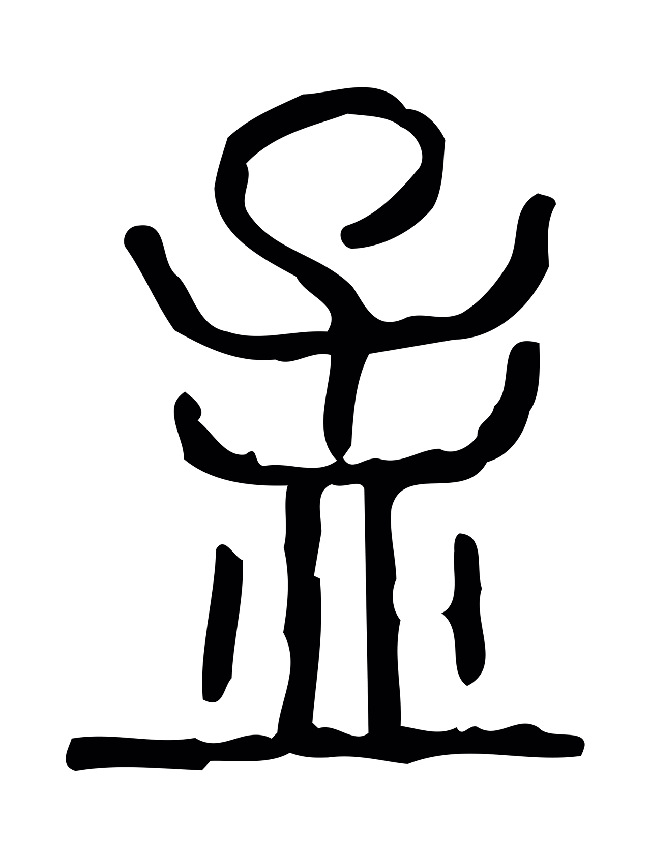 许慎说文小篆「孟」字篆书图片