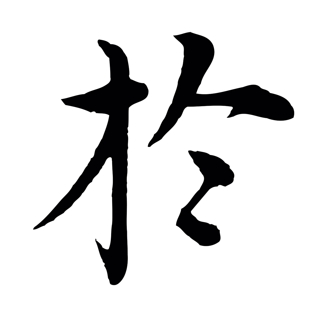 沈度「於」字书法图片