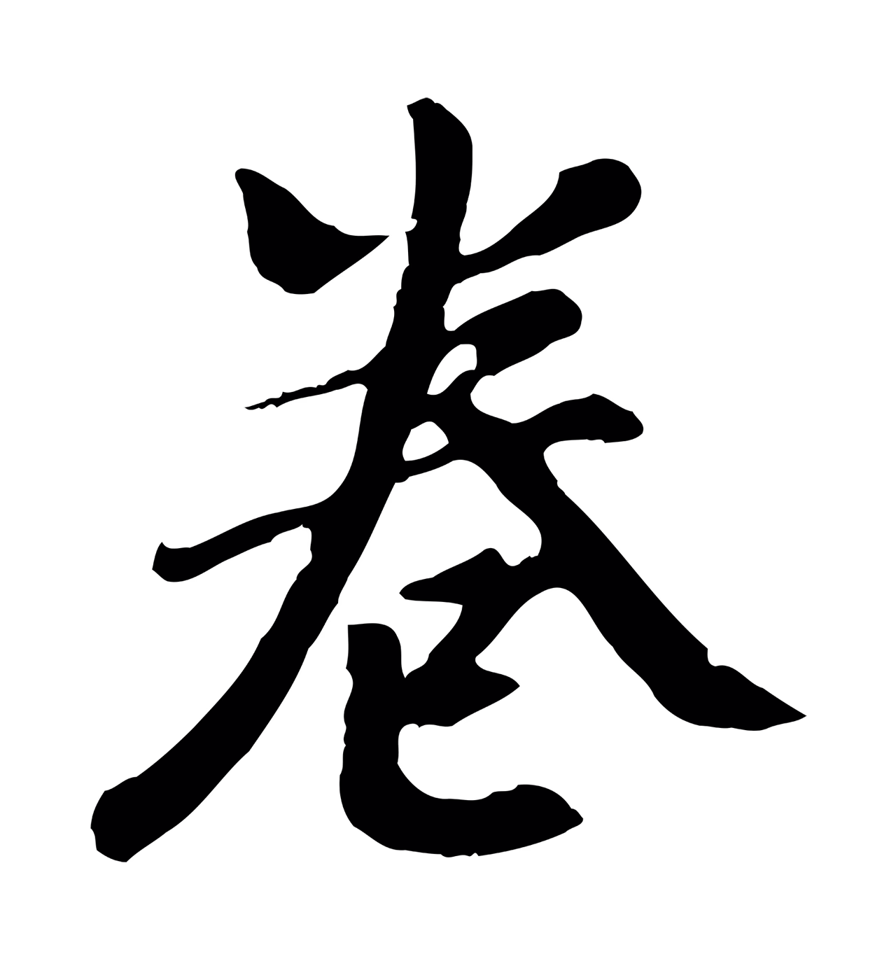 董其昌「卷」字书法图片