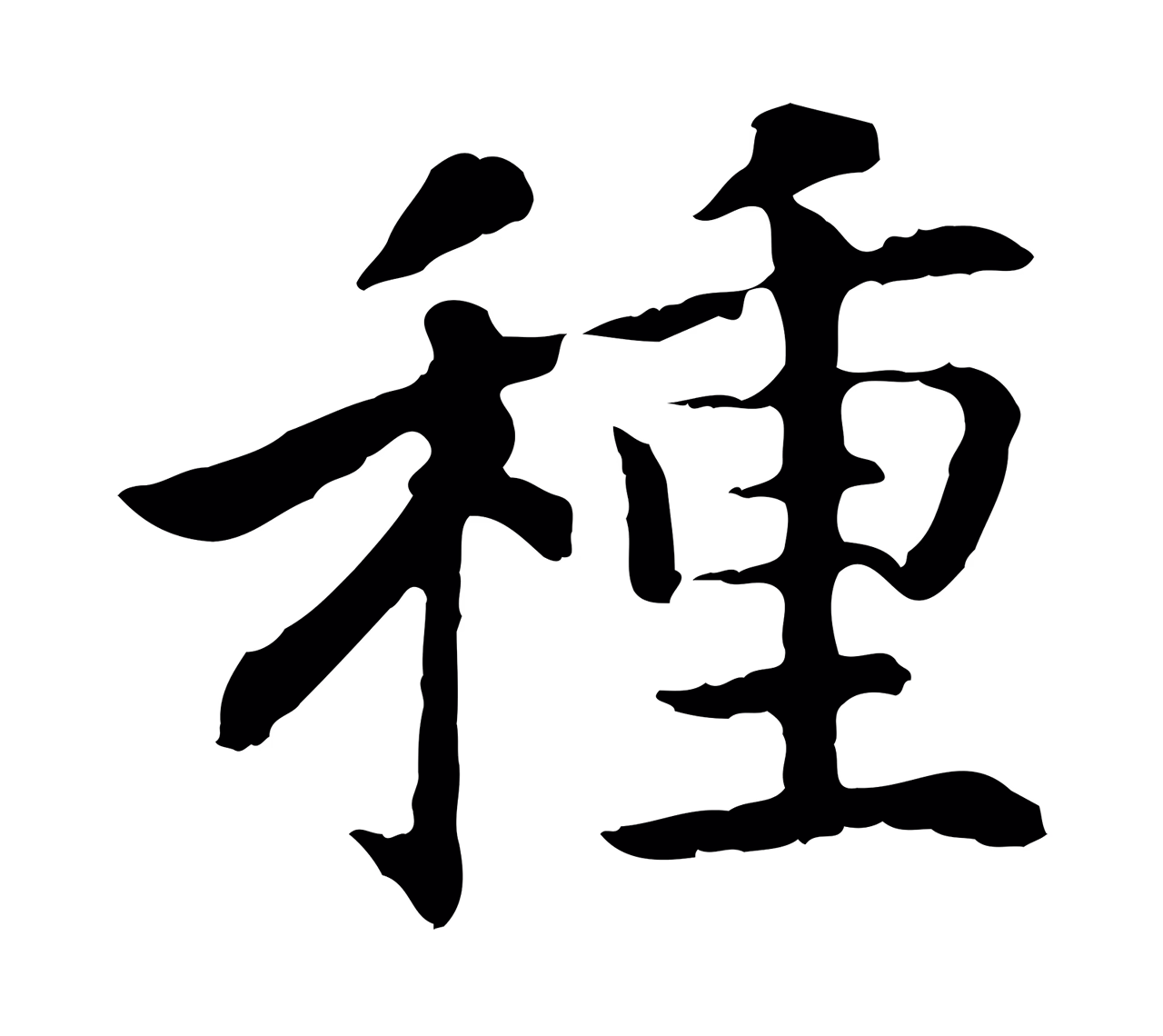 赵构「種」字书法图片