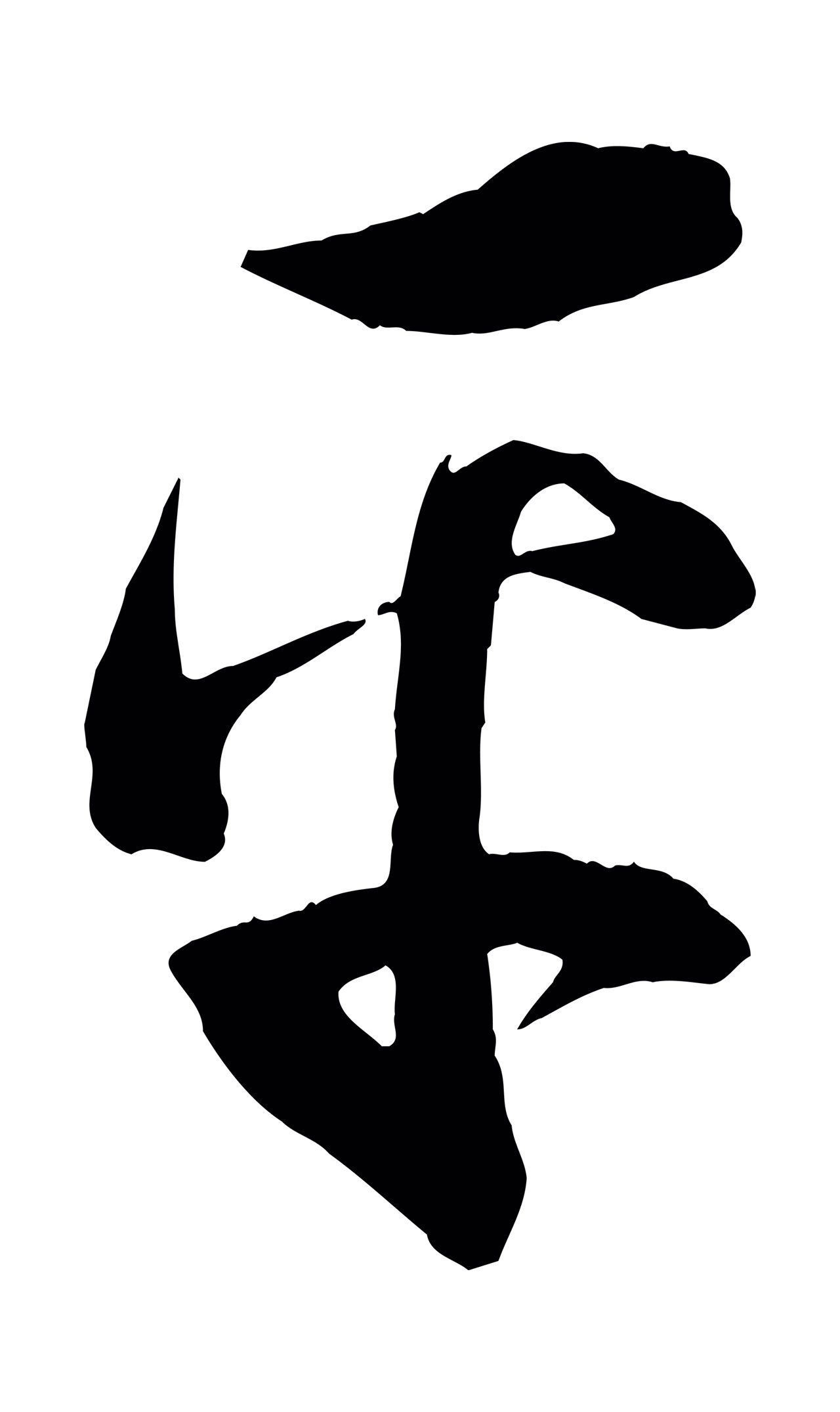 俞贞木「平」字书法图片