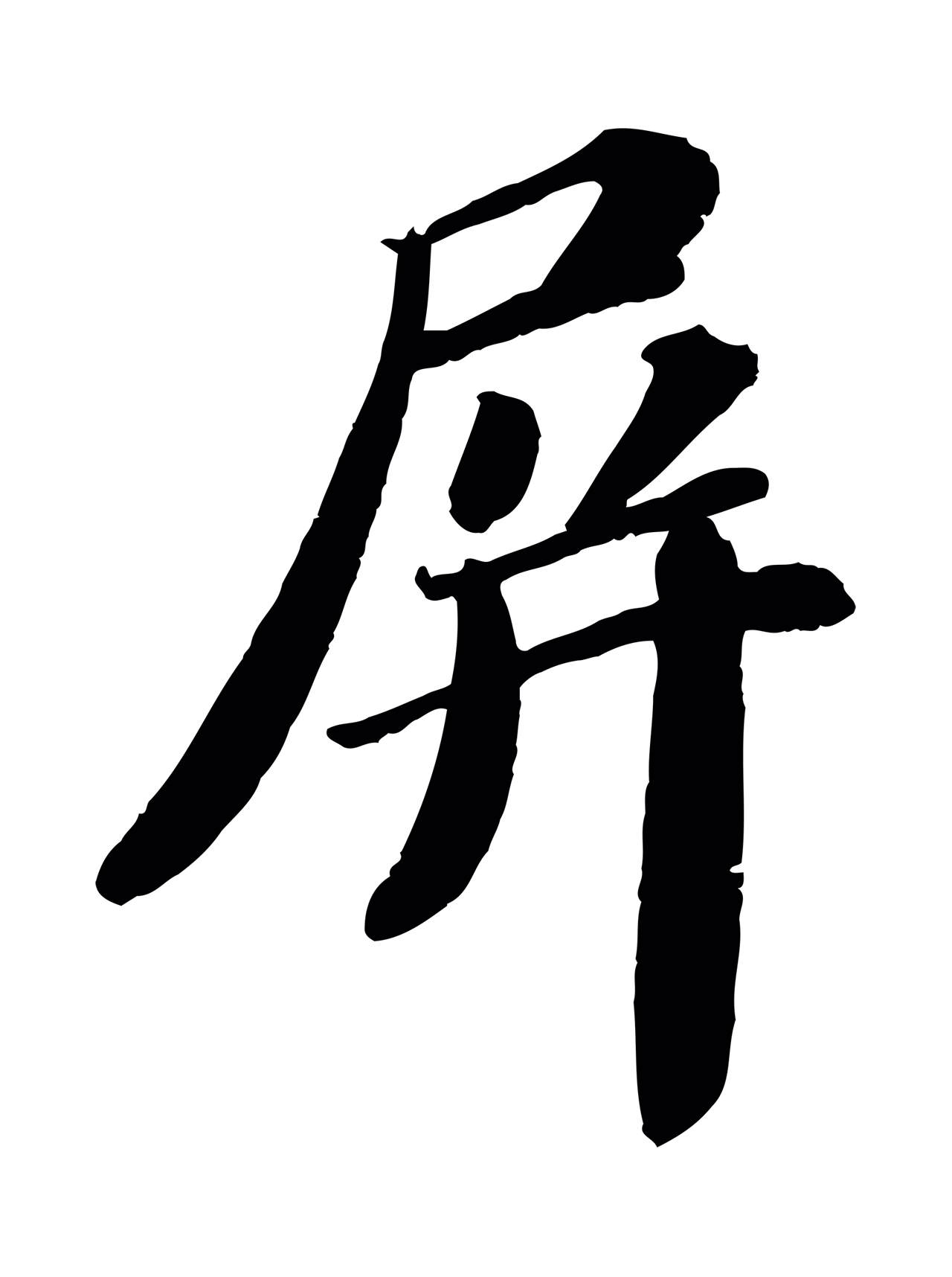 翟汝文「屏」字书法图片