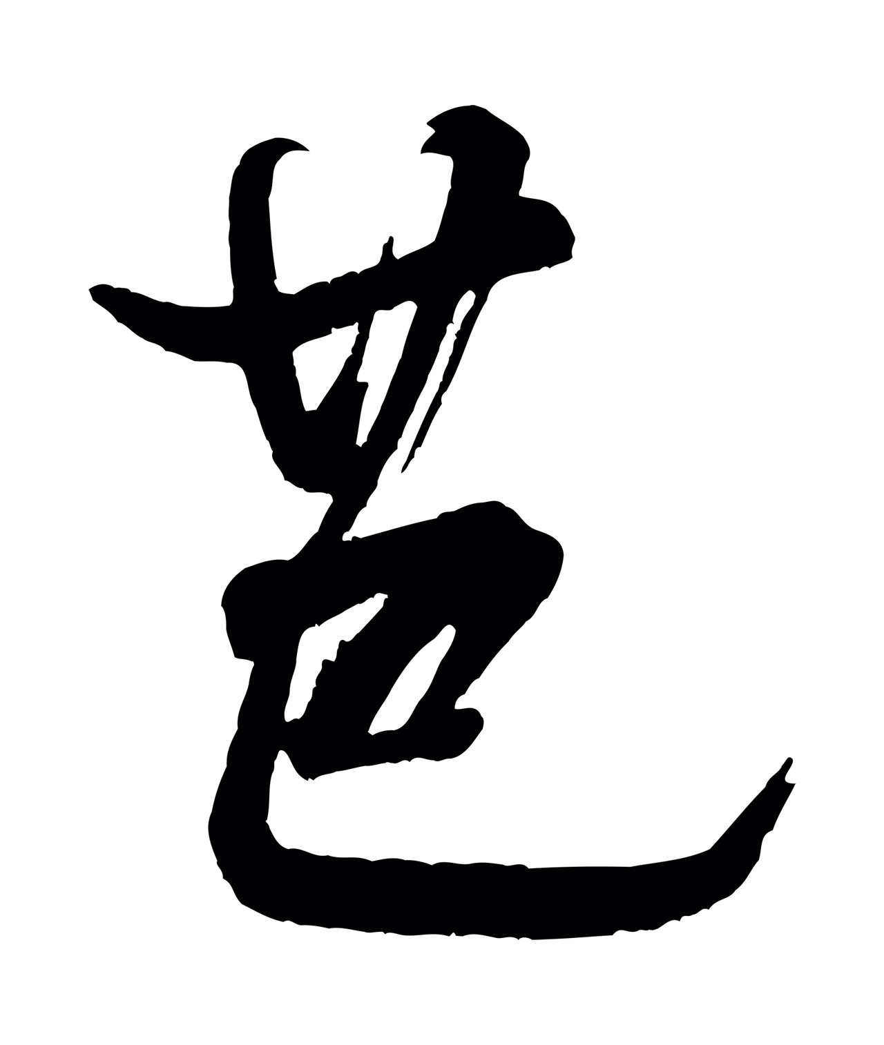米芾「芭」字书法图片
