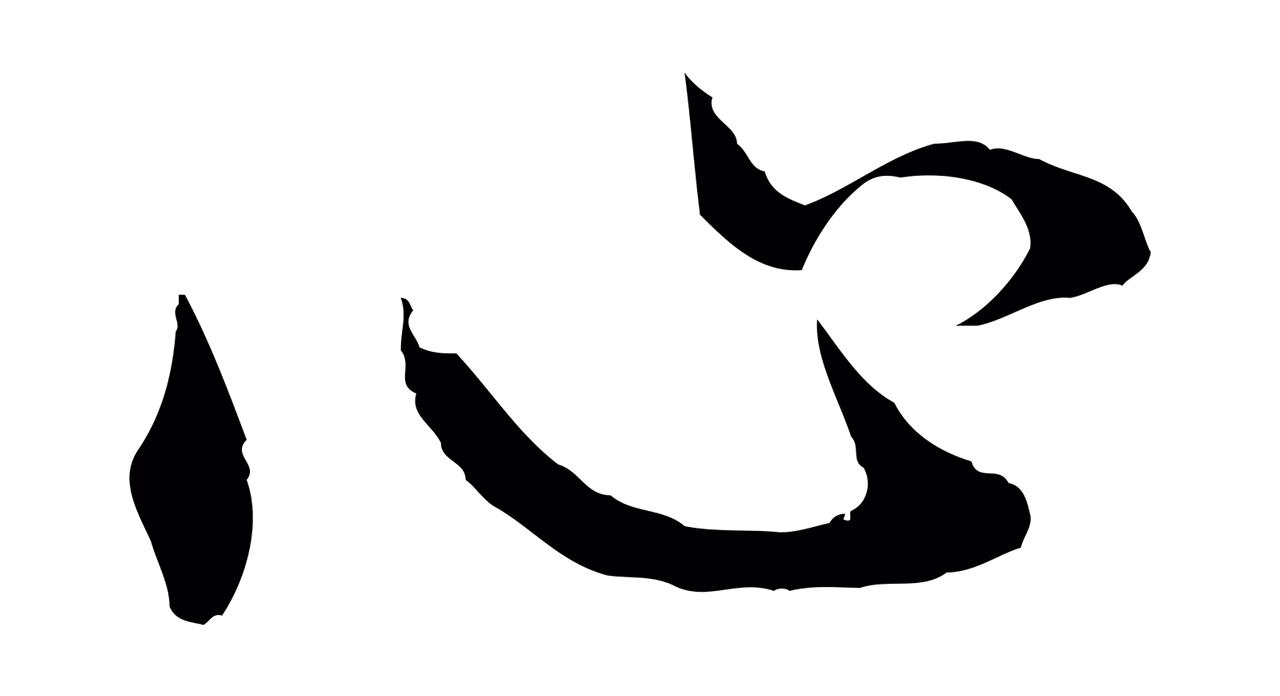 董其昌「心」字书法图片