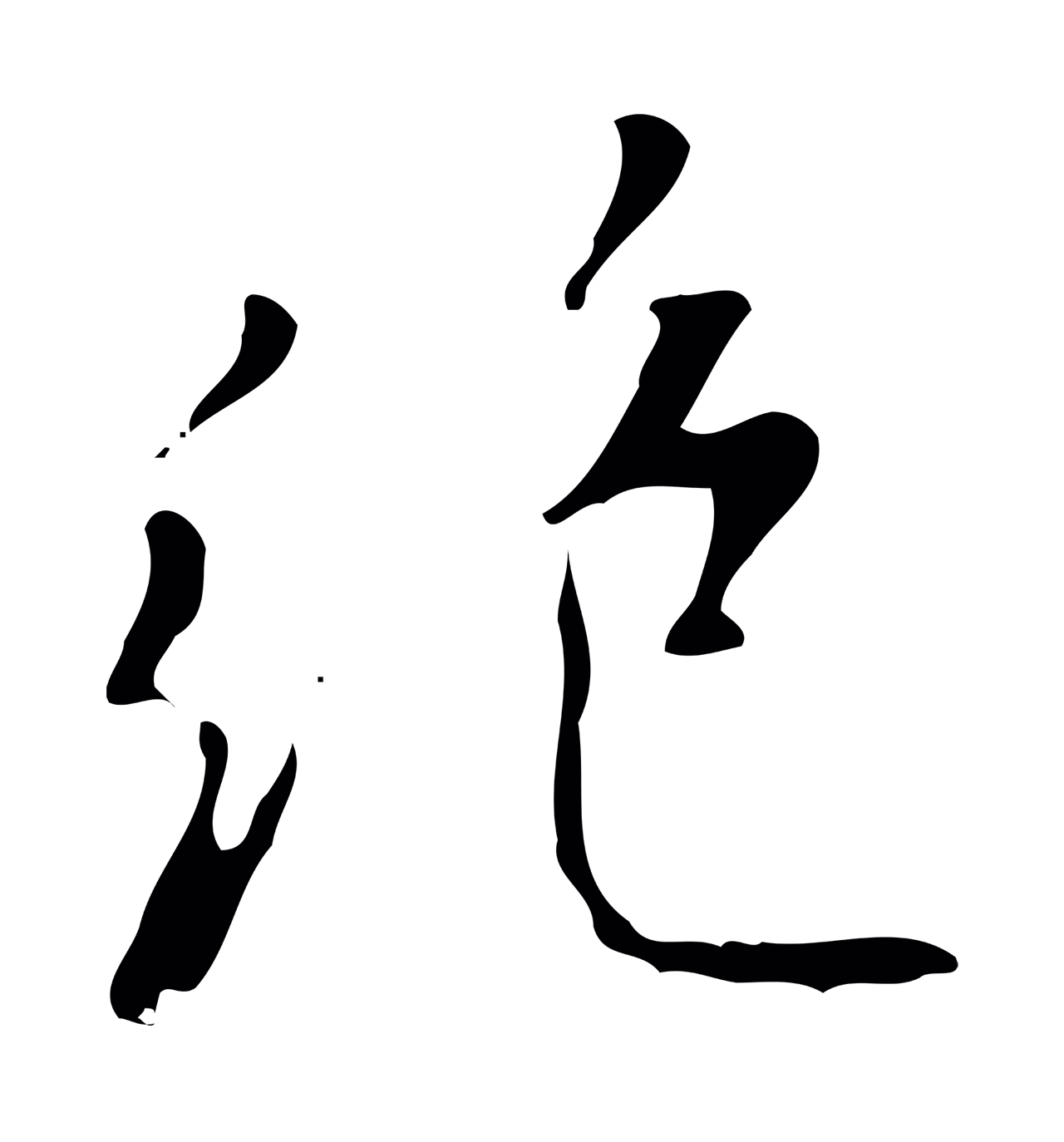 董其昌「絕」字书法图片