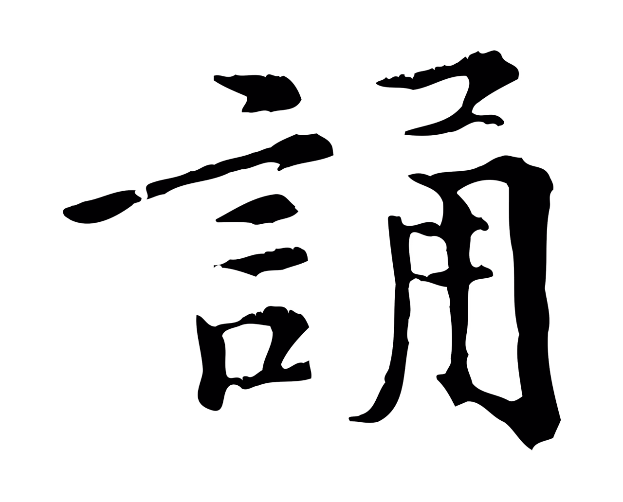 倪瓒「誦」字书法图片