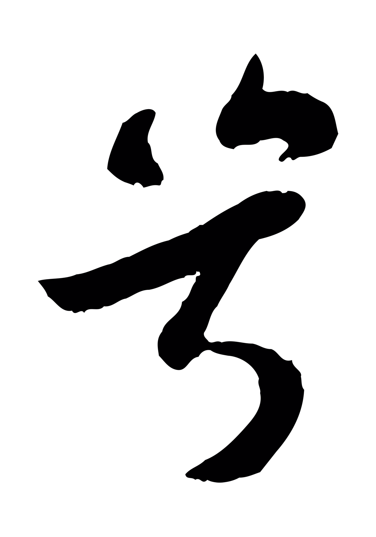 苏轼「兮」字书法图片