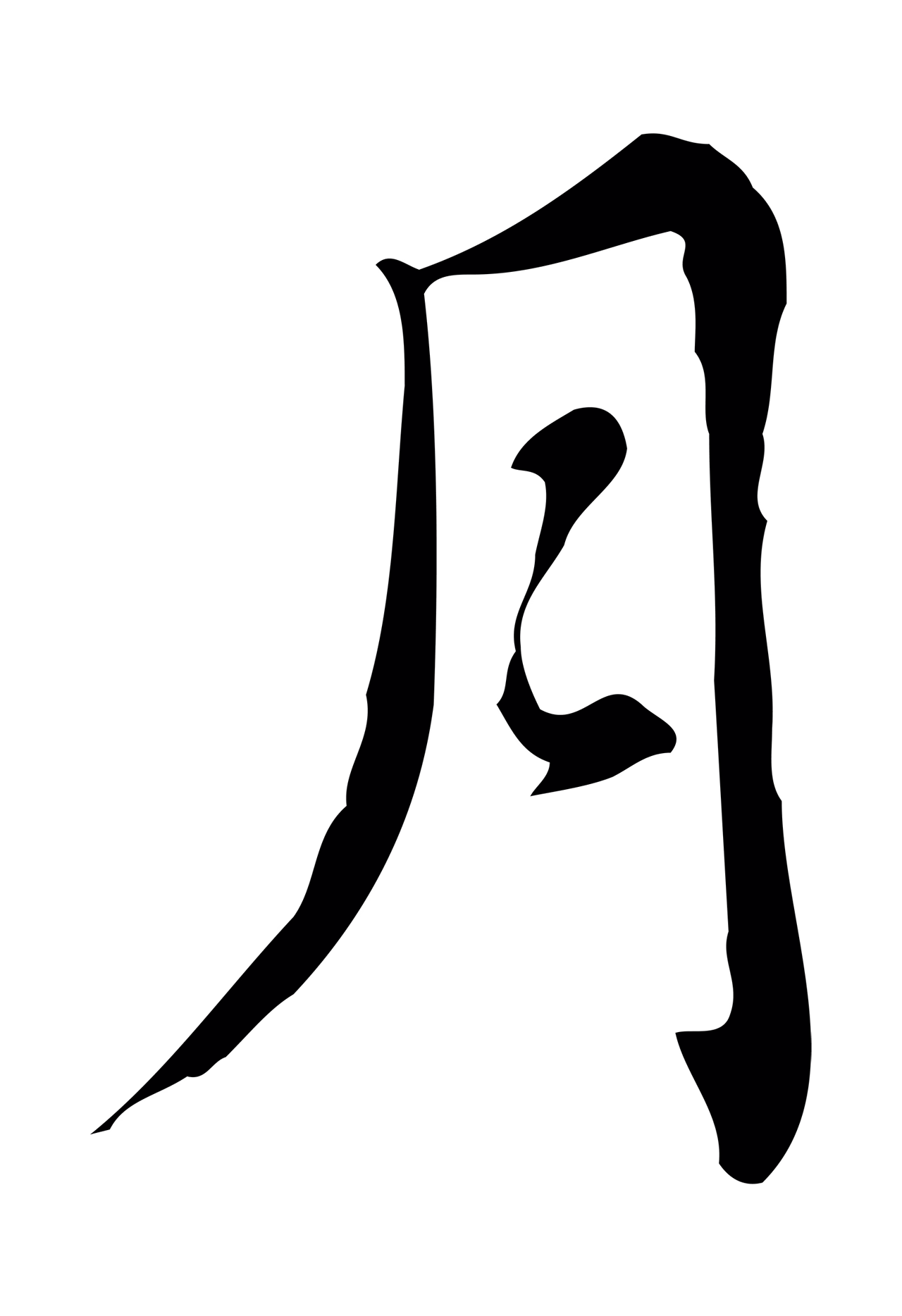 乃贤「月」字书法图片