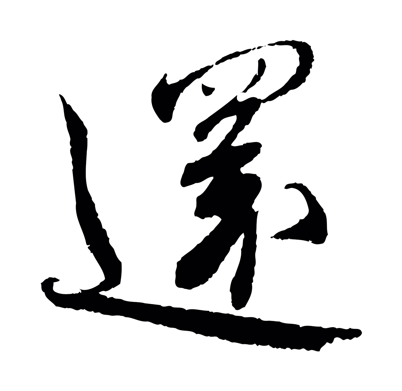 蔡襄「還」字书法图片