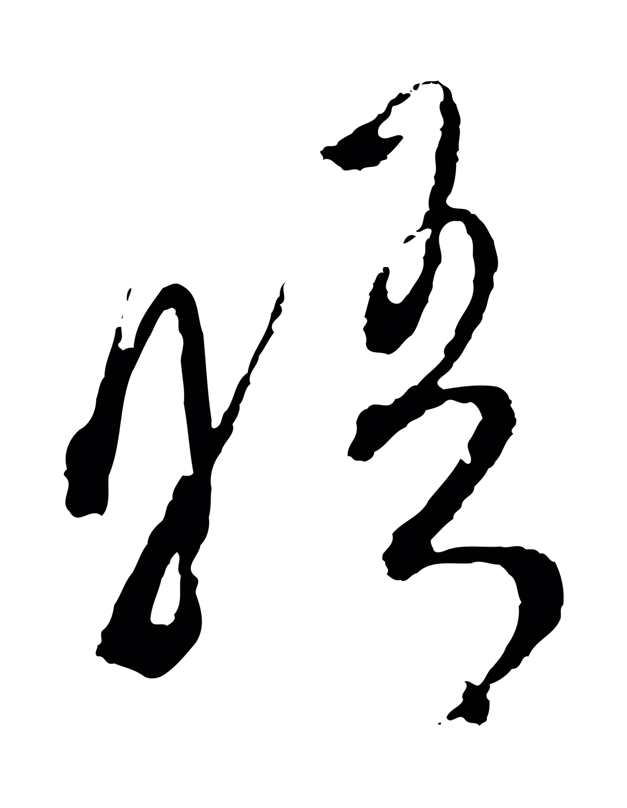 沈度「晤」字书法图片