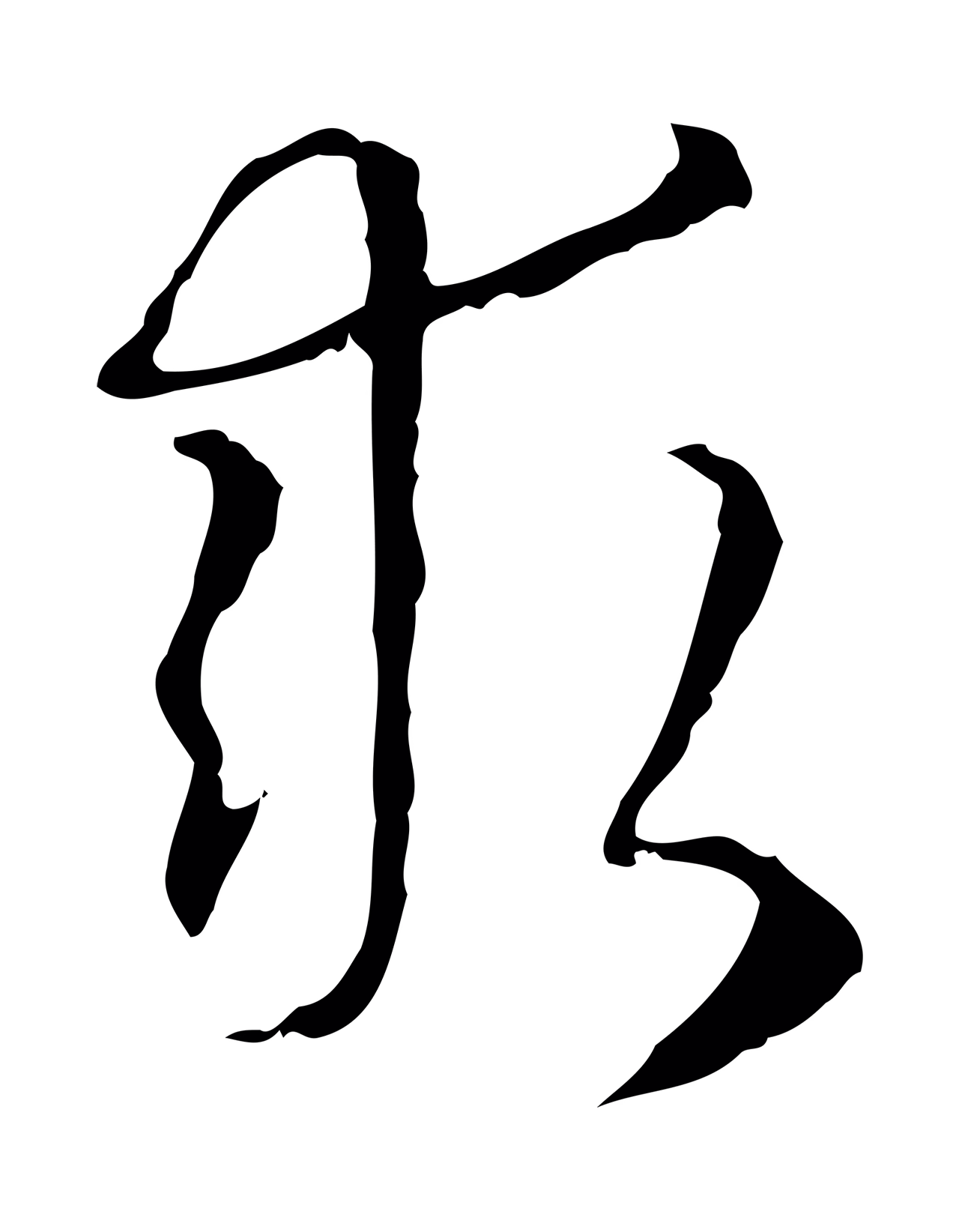 赵孟頫「求」字书法图片