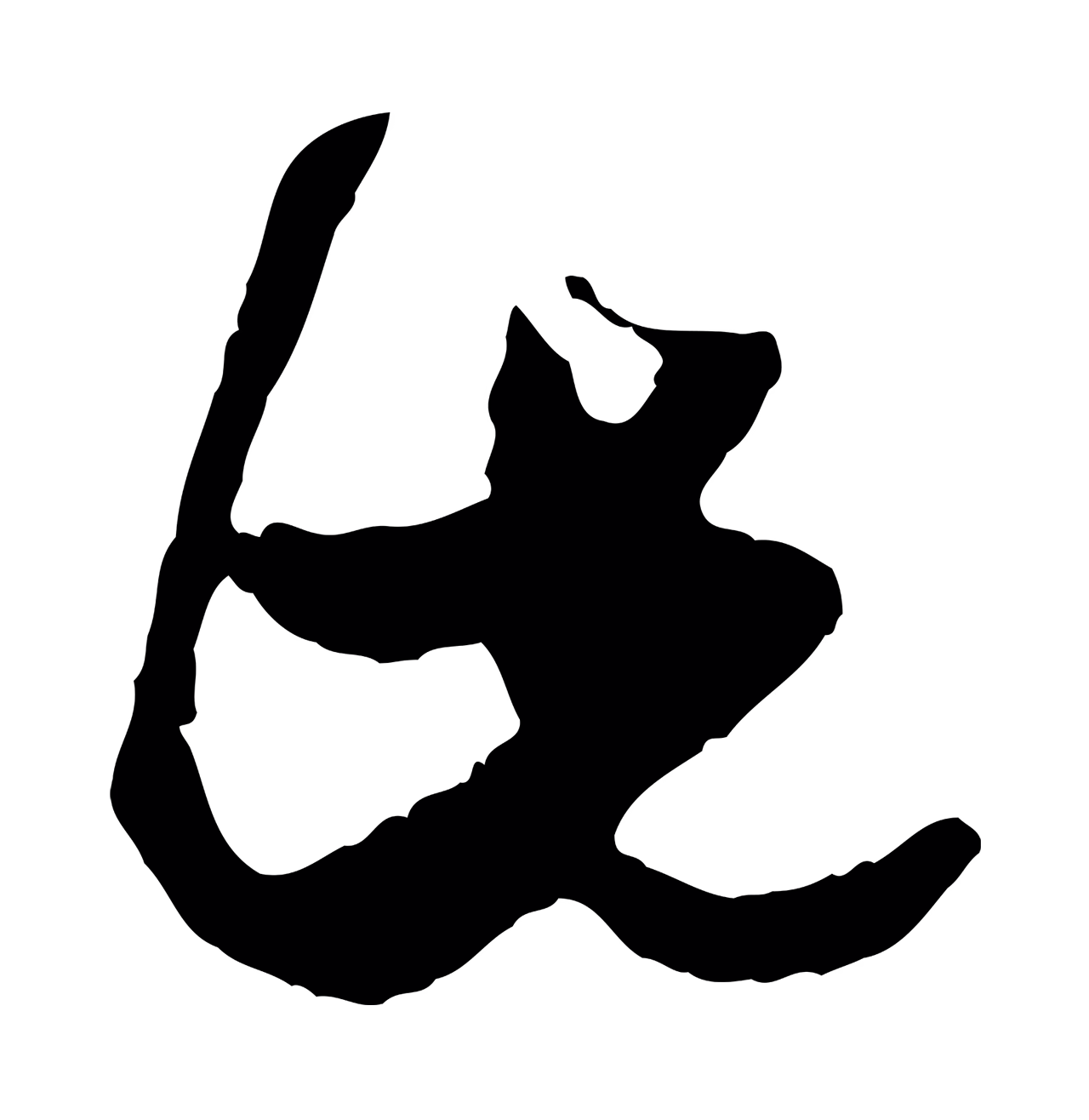 范成大「此」字书法图片