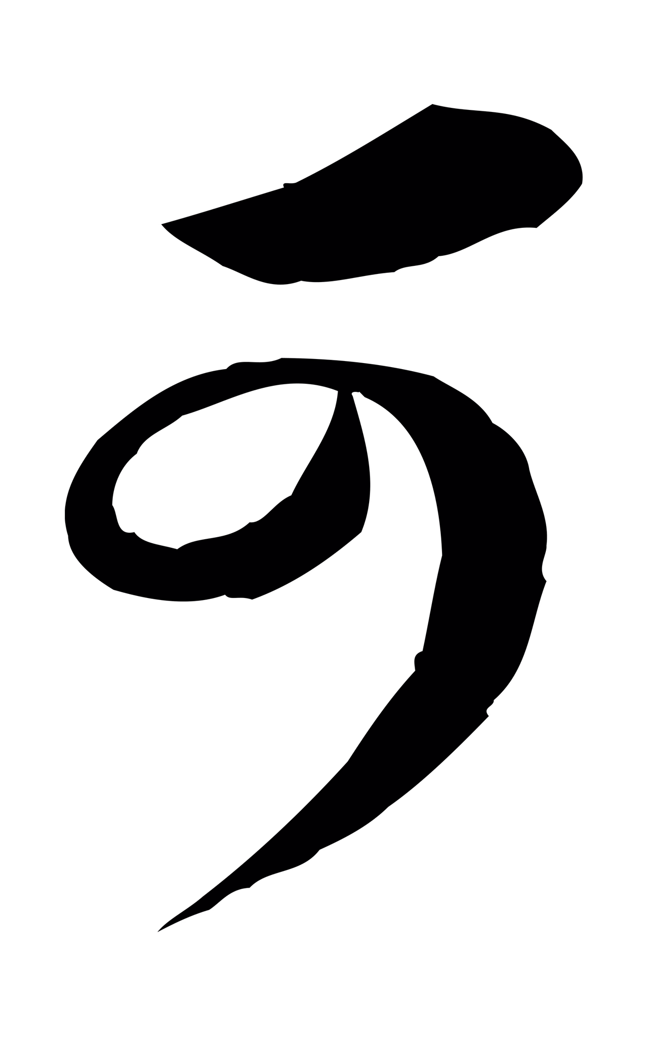 黄庭坚「可」字书法图片