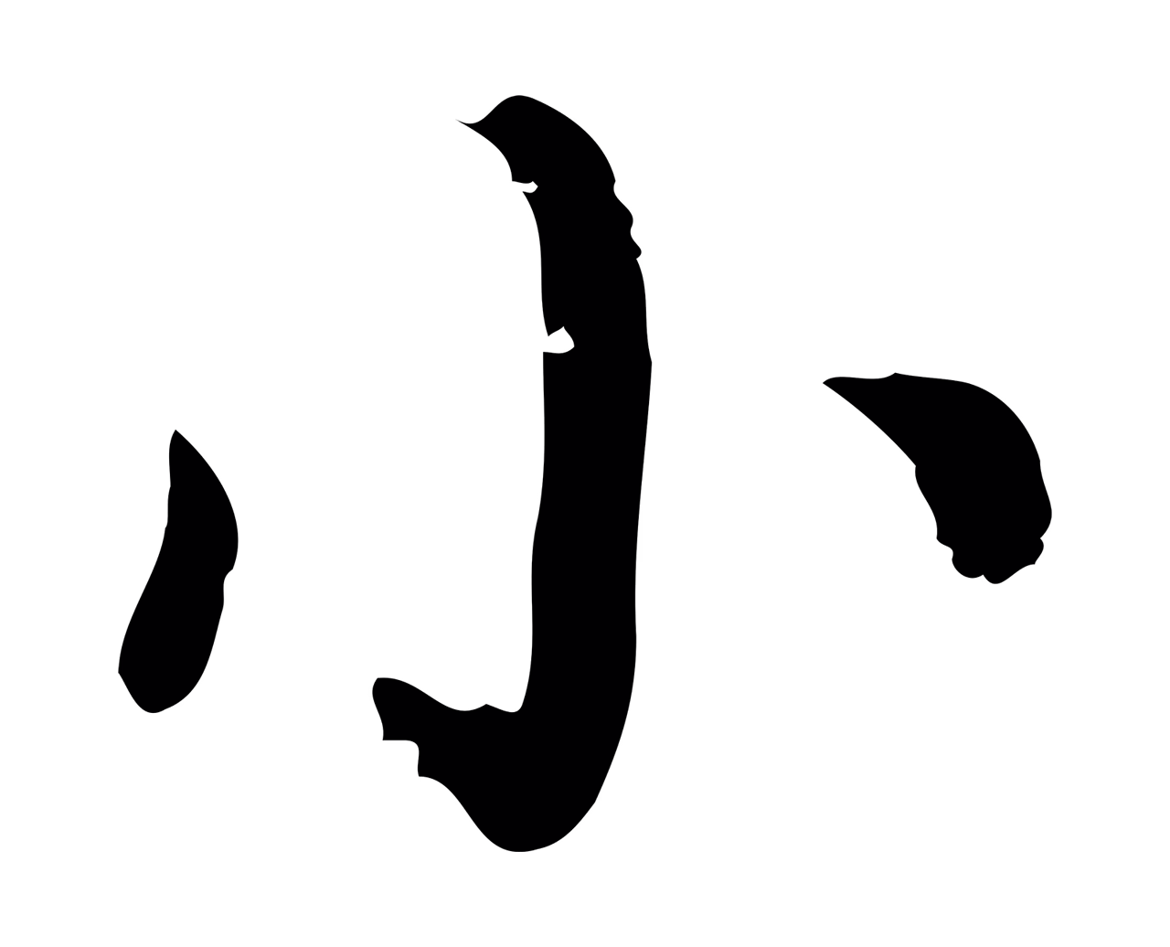 徐守和「小」字书法图片