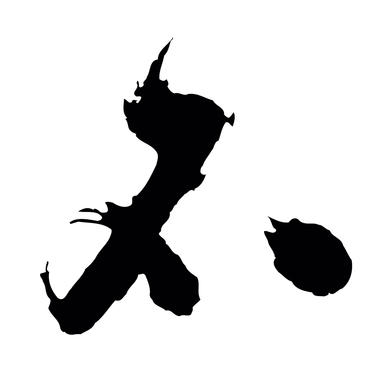 沈周「不」字书法图片
