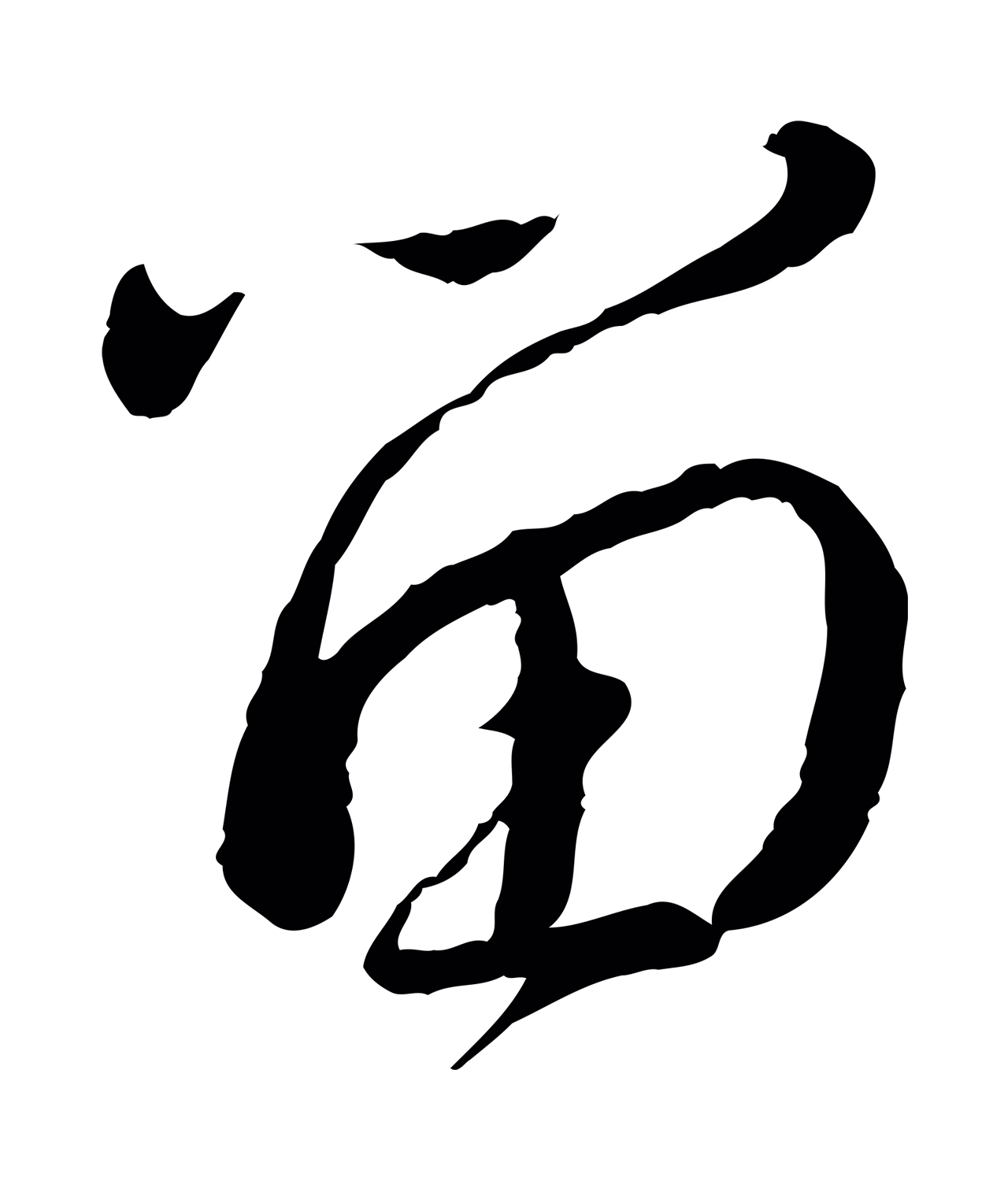蔡襄「留」字书法图片